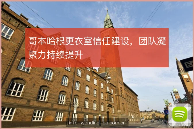 哥本哈根更衣室信任建设，团队凝聚力持续提升